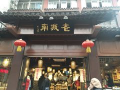 -老城南.鸭血粉丝汤(夫子庙店)