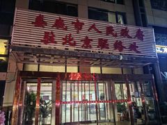 -湘中缘·湖南菜(娄底驻京办店)