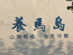 -养马岛旅游度假区