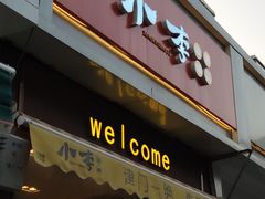 门面-小李烧鸡(大沽路店)