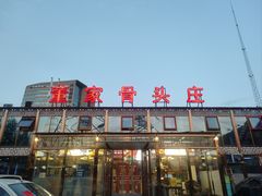 -董家大院·骨头庄(西红门店)