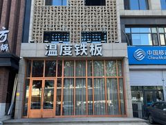 -温度铁板烧(亚泰大街店)