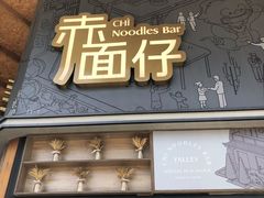 门面-赤面仔(麓湖美食岛店)