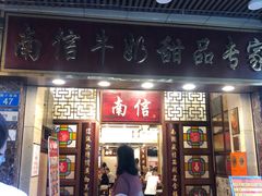 门面-南信牛奶甜品专家