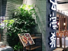 门面-云海肴·汽锅鸡·云南菜(美罗城店)