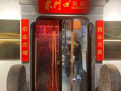 门面-东门口·鲜爆肚涮肉·烧烤(老门东店)