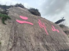 -神木二郎山风景区