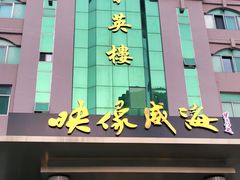 门面-映像威海·海鲜味道(经区店)
