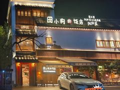 -田小狗的饭店(碧桂园店)
