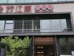 -炊江南·上海菜(国展华漕店)