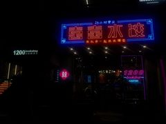 门面-喜喜水饺