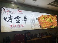 -杨正宗烤全羊(北二环店)