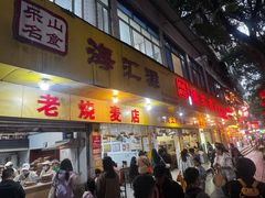 -海汇源老烧麦店(东大街总店)