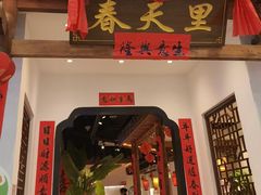 -春天里餐厅(西田城店)