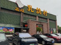 -石岐乳鸽村(南海第三分店)