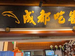 -成都吃客(奎星楼店)
