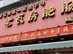 门面-青石桥老瓦房肥肠粉总店(青石桥总店)