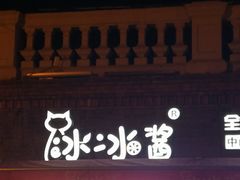 -冰冰酱老味刨冰绵绵冰(中山路总店)