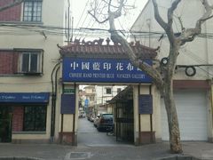 -中国蓝印花布馆