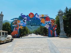 -西安秦岭野生动物园