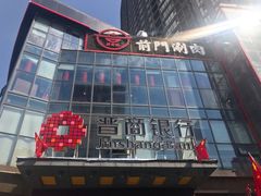 门面-前门·鲜肉火锅(长风店)