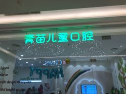 -青苗儿童口腔(长楹天街购物中心)