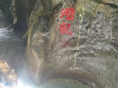 -华蓥山天意谷景区