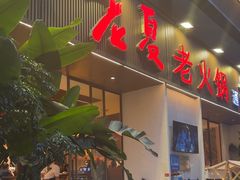 -老夏老火锅(西安南路总店)