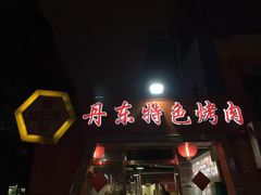 门面-丹东特色烤肉(学府路一部店)
