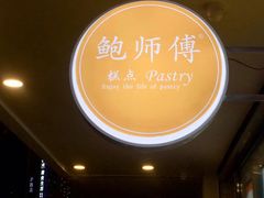 -鲍师傅糕点(春熙路店)