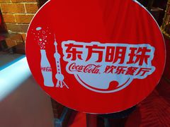 -东方明珠·可口可乐欢乐餐厅