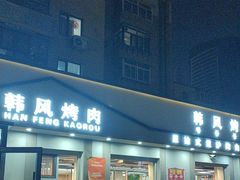 -韩风烤牛肉冷面店