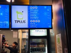 -TPLUS茶家(淮海店)