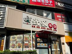 -武圣羊汤·西北面(朝阳门店)