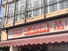-世记咖啡(氹仔外卖店)