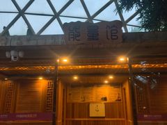 -麦积山温泉