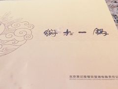 -黄记煌三汁焖锅(顺义华联店)