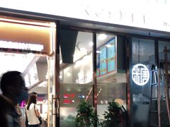 门面-糖涩(新佳丽店)