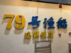 门面-79号渔船海鲜饭店(华强北店)