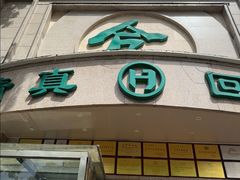 -合记烩面(人民路店)