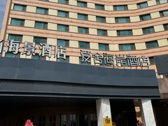 -爱舍海岸酒店(香港中路五四广场店)