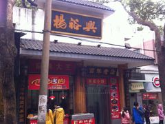 门面-杨裕兴(岳麓山店)