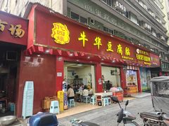 门面-代四孃牛华豆腐脑美味小食(总店)