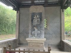 -兰亭风景区