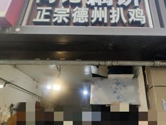 -陶记正宗德州扒鸡(科巷店)