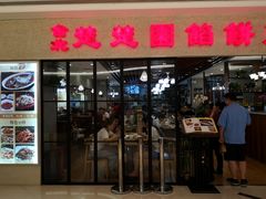 门面-台北楚楚园馅饼粥(虹桥南丰城店)