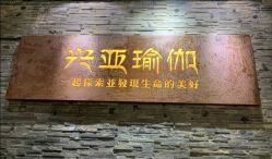 -兴亚瑜伽20年老馆