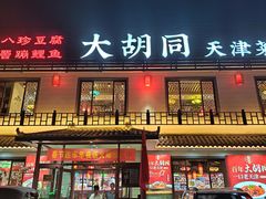 -大胡同天津菜·海肠捞饭·津门皮皮虾锅贴一绝(西姜井店)