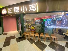 门面-椰小鸡·琼州糟粕醋·火锅(美兰缤纷城店)