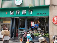 门面-回民餐厅(红旗路店)